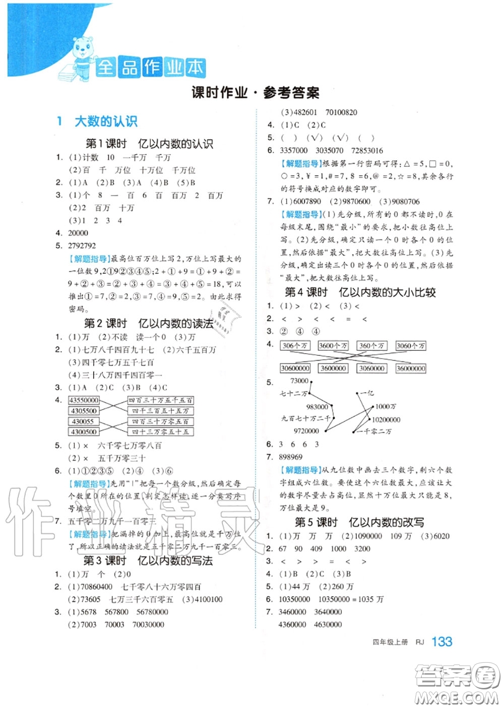 天津人民出版社2020秋全品作業(yè)本四年級數(shù)學(xué)上冊人教版答案