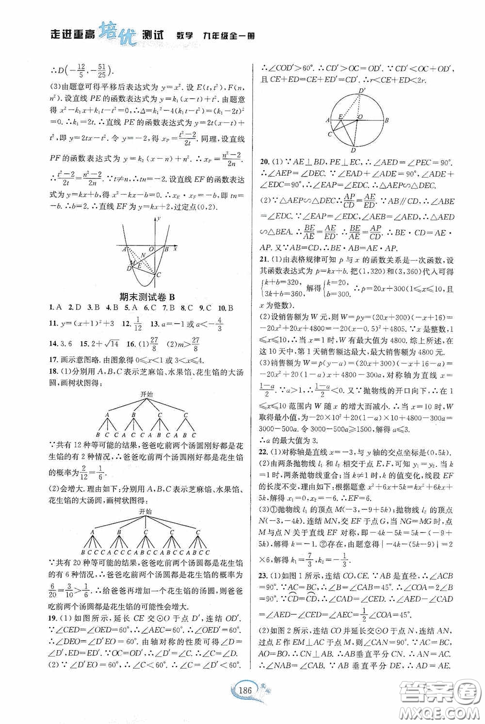 華東師范大學(xué)出版社2020走進(jìn)重高培優(yōu)測試九年級(jí)數(shù)學(xué)全一冊(cè)浙教版答案