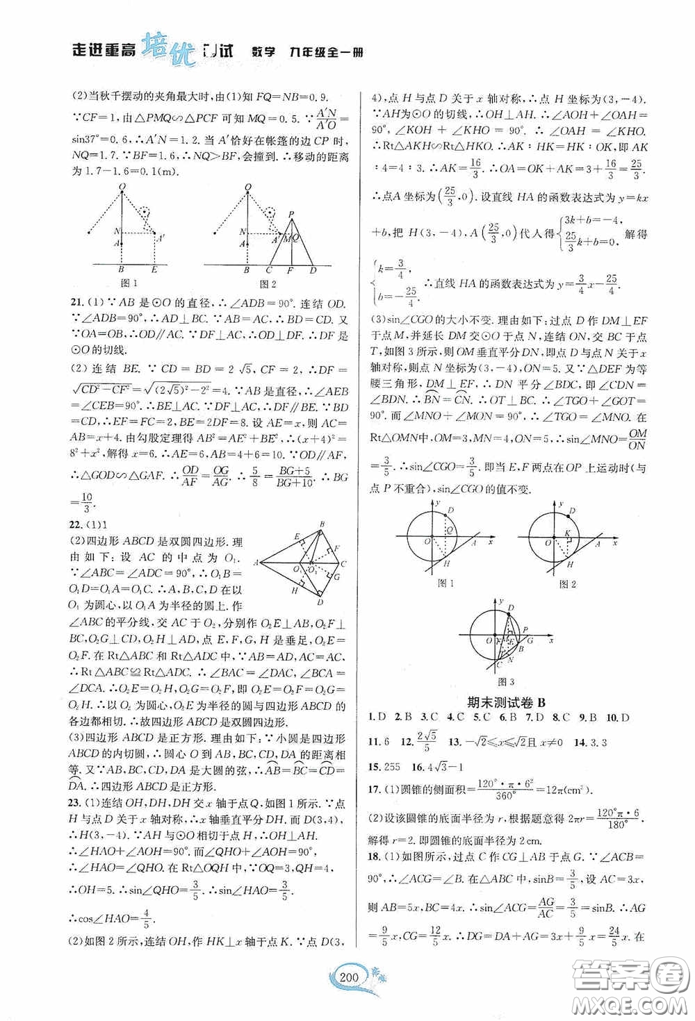 華東師范大學(xué)出版社2020走進(jìn)重高培優(yōu)測試九年級(jí)數(shù)學(xué)全一冊(cè)浙教版答案