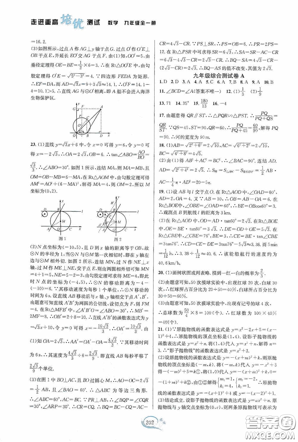 華東師范大學(xué)出版社2020走進(jìn)重高培優(yōu)測試九年級(jí)數(shù)學(xué)全一冊(cè)浙教版答案