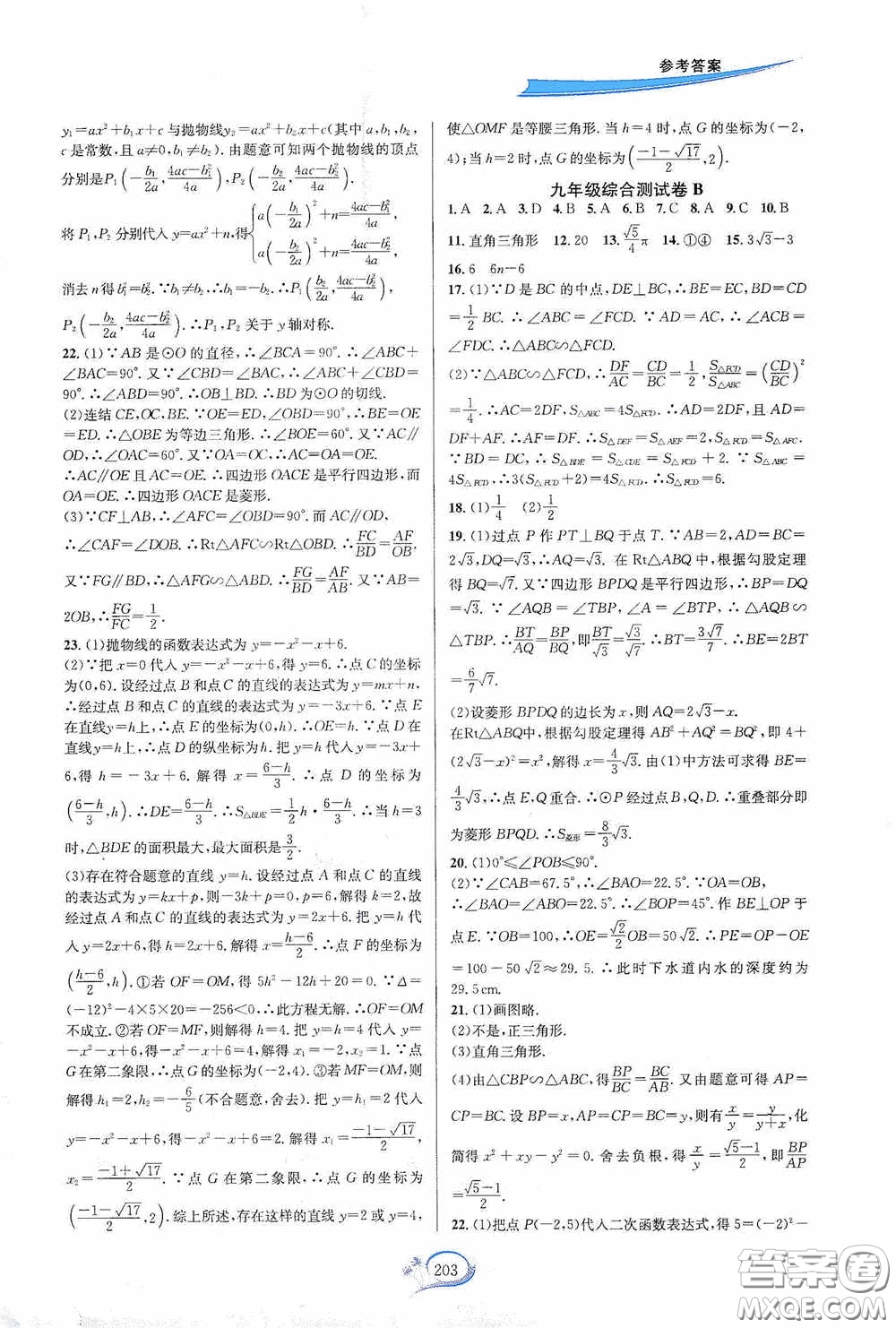 華東師范大學(xué)出版社2020走進(jìn)重高培優(yōu)測試九年級(jí)數(shù)學(xué)全一冊(cè)浙教版答案