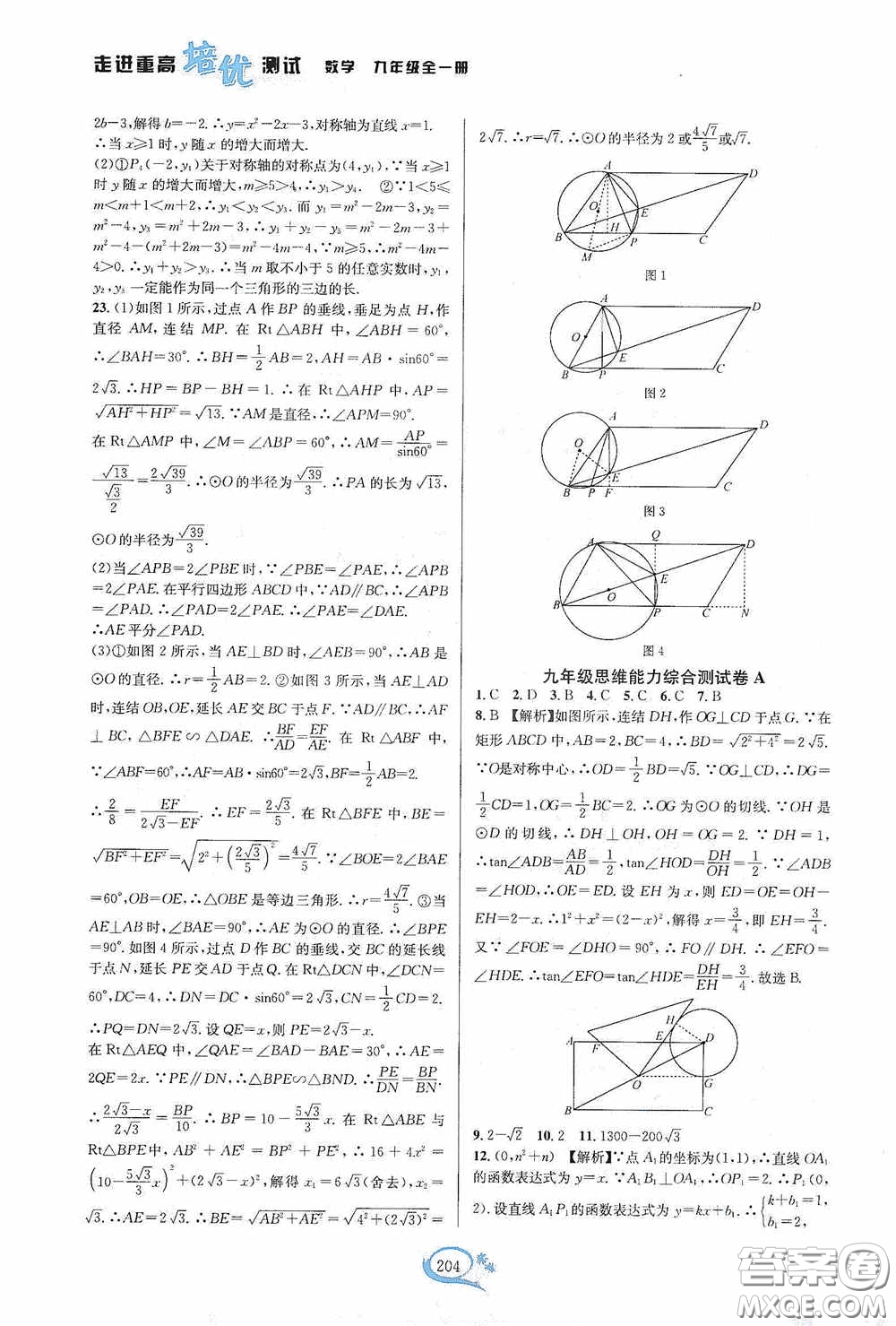 華東師范大學(xué)出版社2020走進(jìn)重高培優(yōu)測試九年級(jí)數(shù)學(xué)全一冊(cè)浙教版答案