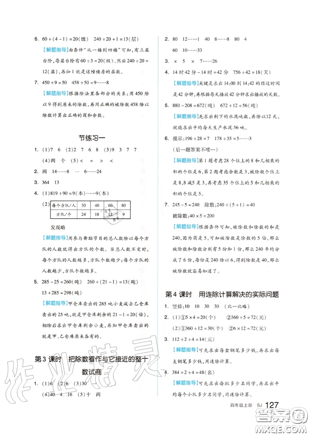 天津人民出版社2020秋全品作業(yè)本四年級(jí)數(shù)學(xué)上冊(cè)蘇教版答案