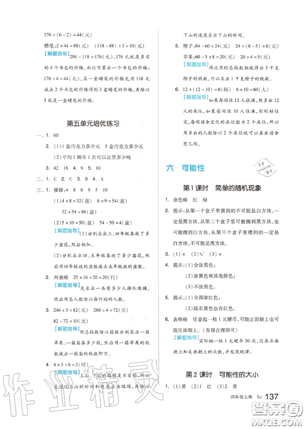 天津人民出版社2020秋全品作業(yè)本四年級(jí)數(shù)學(xué)上冊(cè)蘇教版答案