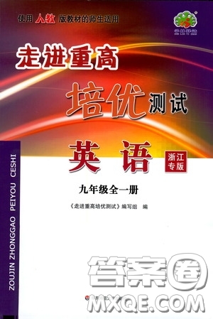 華東師范大學(xué)出版社2020走進(jìn)重高培優(yōu)測(cè)試英語(yǔ)九年級(jí)全一冊(cè)人教浙江專版答案