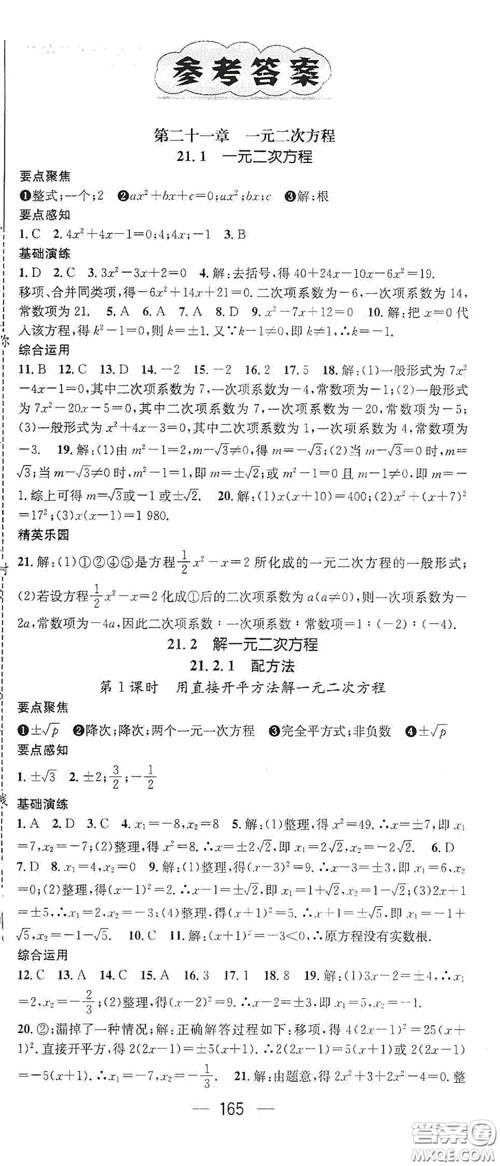 陽光出版社2020精英新課堂九年級(jí)數(shù)學(xué)上冊(cè)人教版答案