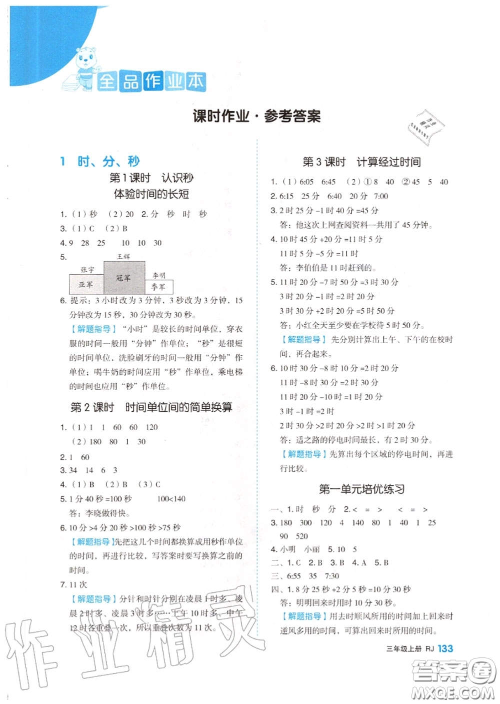 天津人民出版社2020秋全品作業(yè)本三年級數(shù)學上冊人教版答案