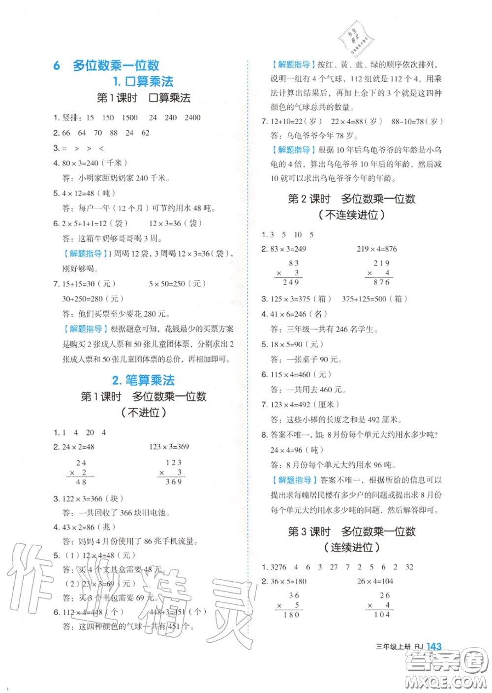 天津人民出版社2020秋全品作業(yè)本三年級數(shù)學上冊人教版答案