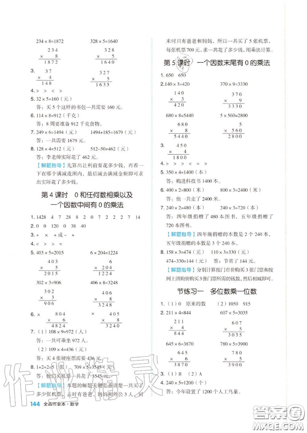 天津人民出版社2020秋全品作業(yè)本三年級數(shù)學上冊人教版答案