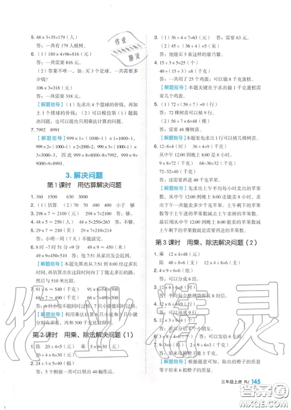 天津人民出版社2020秋全品作業(yè)本三年級數(shù)學上冊人教版答案