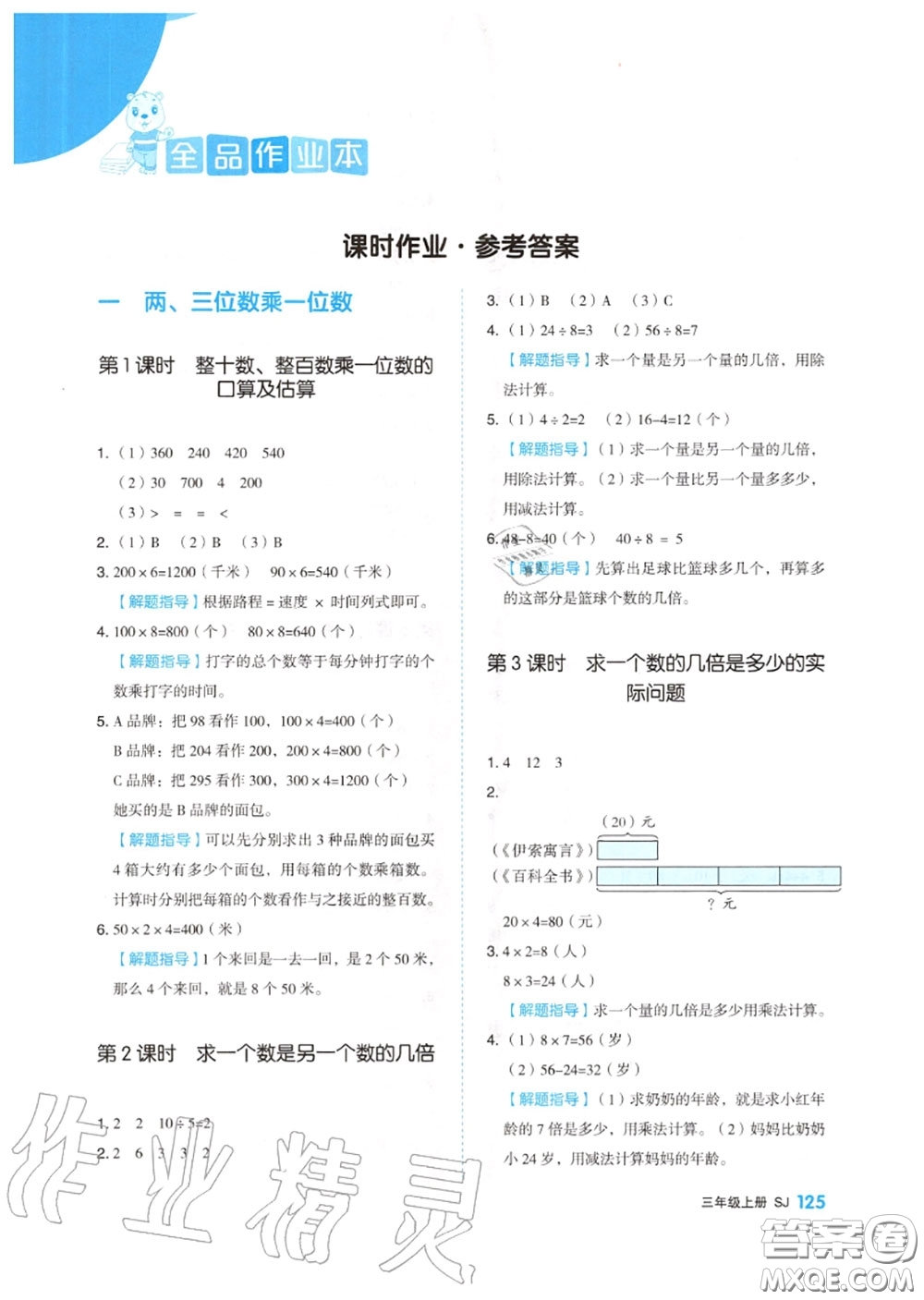 天津人民出版社2020秋全品作業(yè)本三年級(jí)數(shù)學(xué)上冊(cè)蘇教版答案