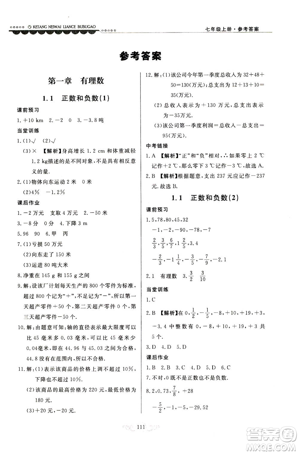 河北美術(shù)出版社2020秋課堂內(nèi)外練測(cè)步步高數(shù)學(xué)七年級(jí)上冊(cè)河北教育版參考答案