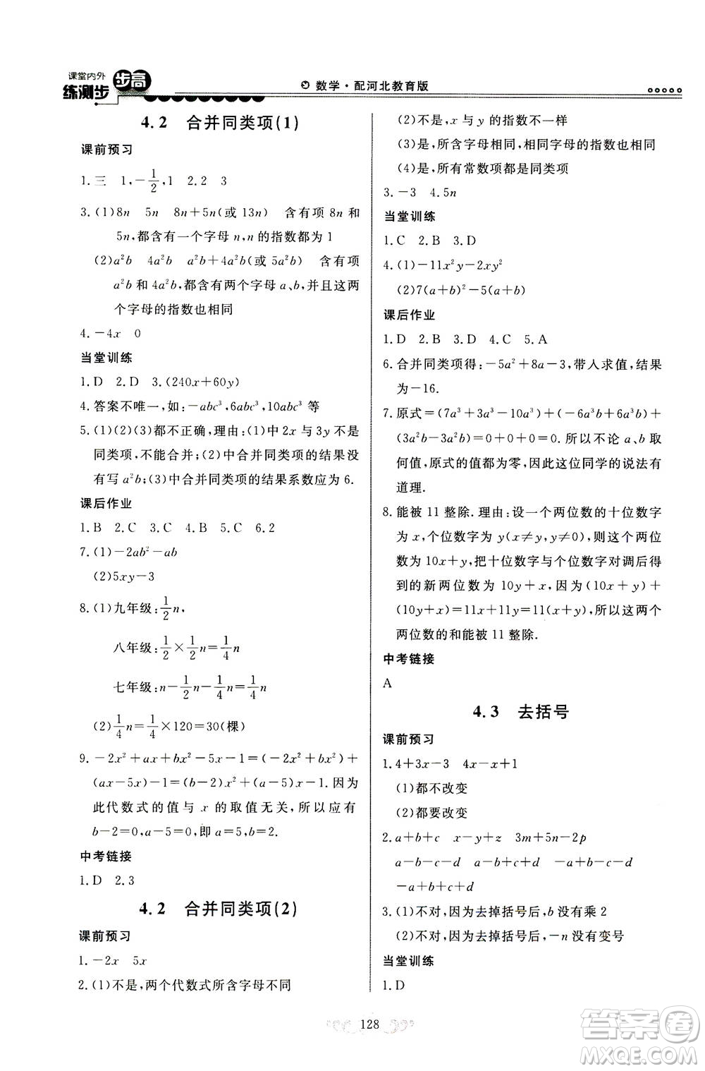 河北美術(shù)出版社2020秋課堂內(nèi)外練測(cè)步步高數(shù)學(xué)七年級(jí)上冊(cè)河北教育版參考答案