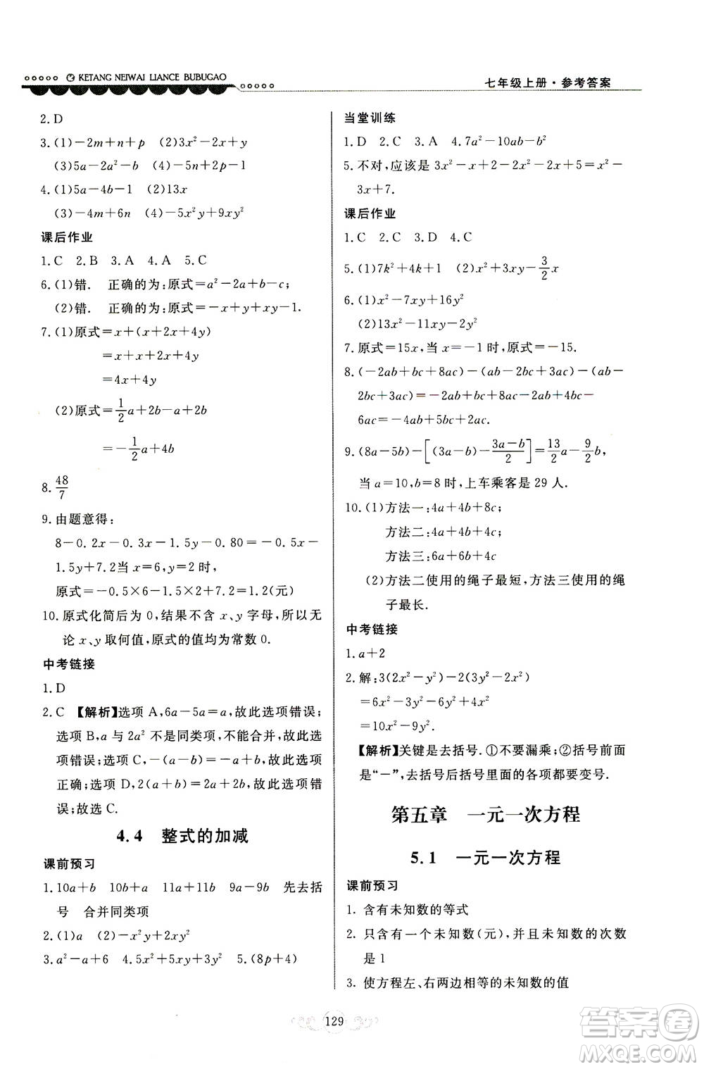 河北美術(shù)出版社2020秋課堂內(nèi)外練測(cè)步步高數(shù)學(xué)七年級(jí)上冊(cè)河北教育版參考答案