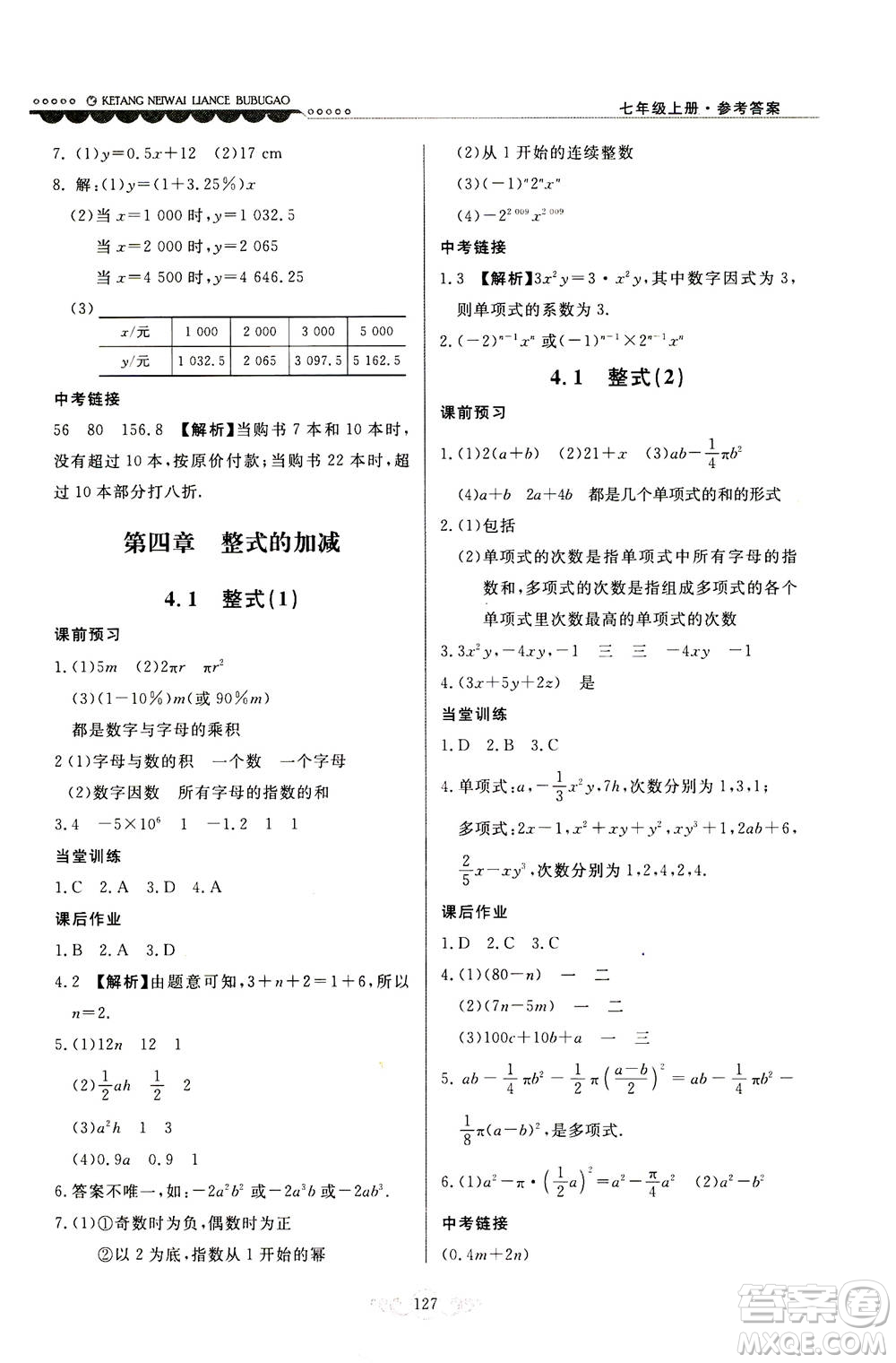 河北美術(shù)出版社2020秋課堂內(nèi)外練測(cè)步步高數(shù)學(xué)七年級(jí)上冊(cè)河北教育版參考答案