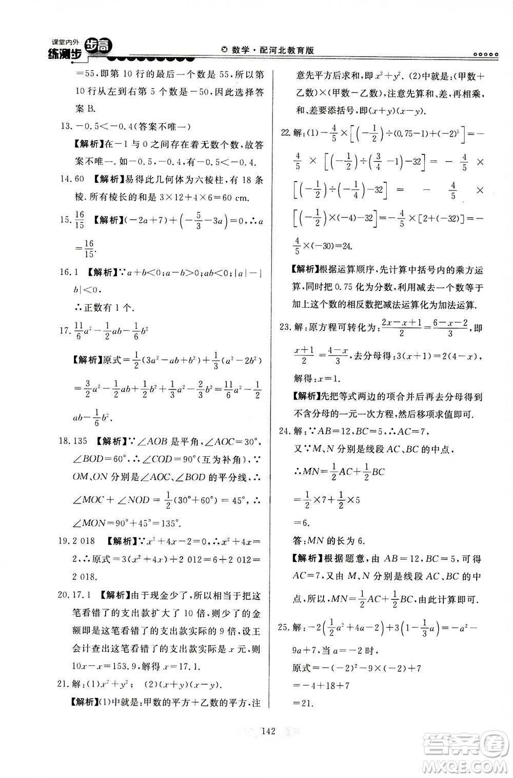 河北美術(shù)出版社2020秋課堂內(nèi)外練測(cè)步步高數(shù)學(xué)七年級(jí)上冊(cè)河北教育版參考答案