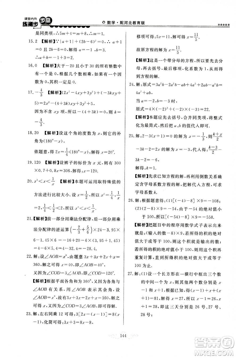 河北美術(shù)出版社2020秋課堂內(nèi)外練測(cè)步步高數(shù)學(xué)七年級(jí)上冊(cè)河北教育版參考答案