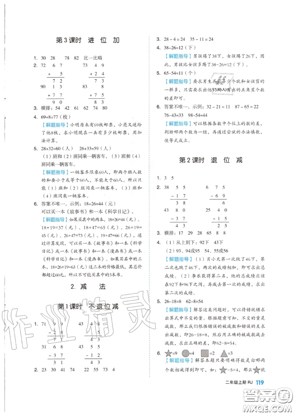 天津人民出版社2020秋全品作業(yè)本二年級數(shù)學上冊人教版答案