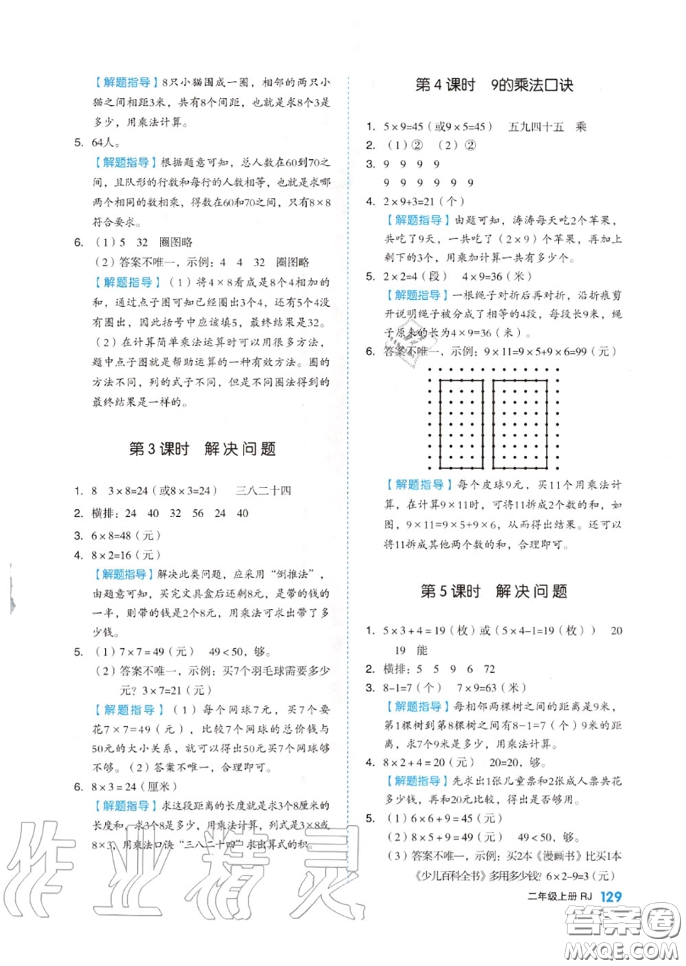 天津人民出版社2020秋全品作業(yè)本二年級數(shù)學上冊人教版答案