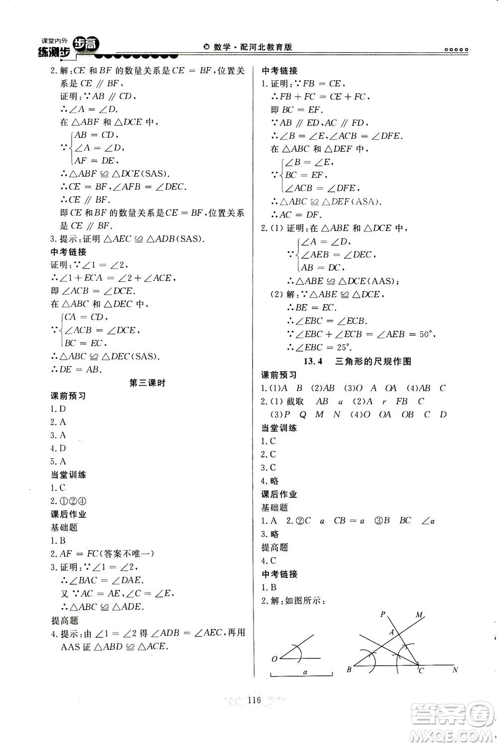 河北美術(shù)出版社2020秋課堂內(nèi)外練測步步高數(shù)學(xué)八年級上冊河北教育版參考答案