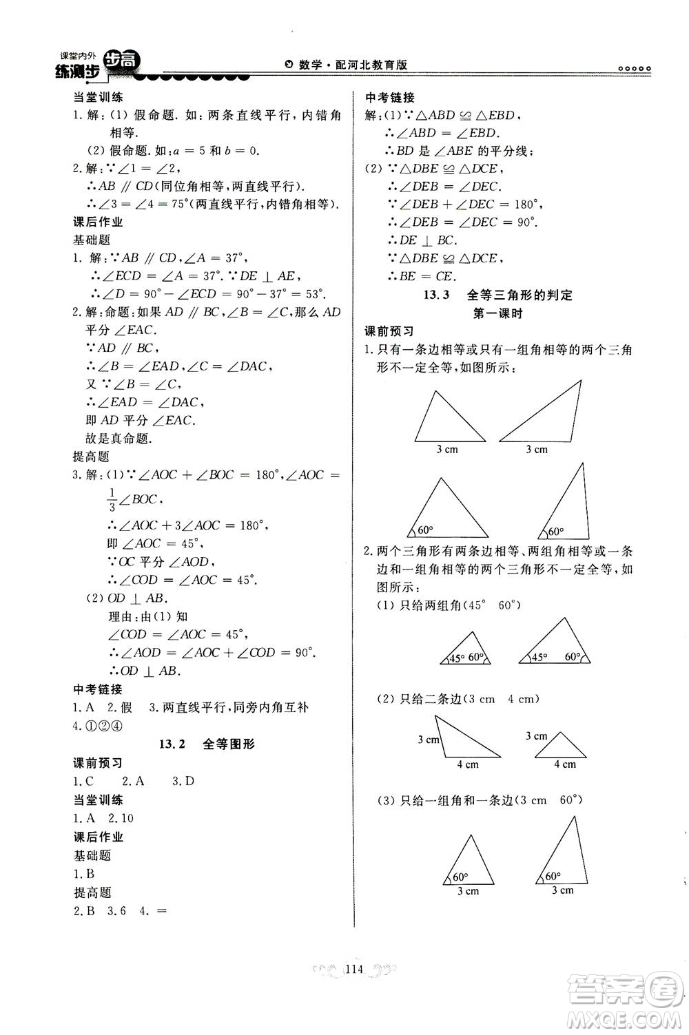 河北美術(shù)出版社2020秋課堂內(nèi)外練測步步高數(shù)學(xué)八年級上冊河北教育版參考答案