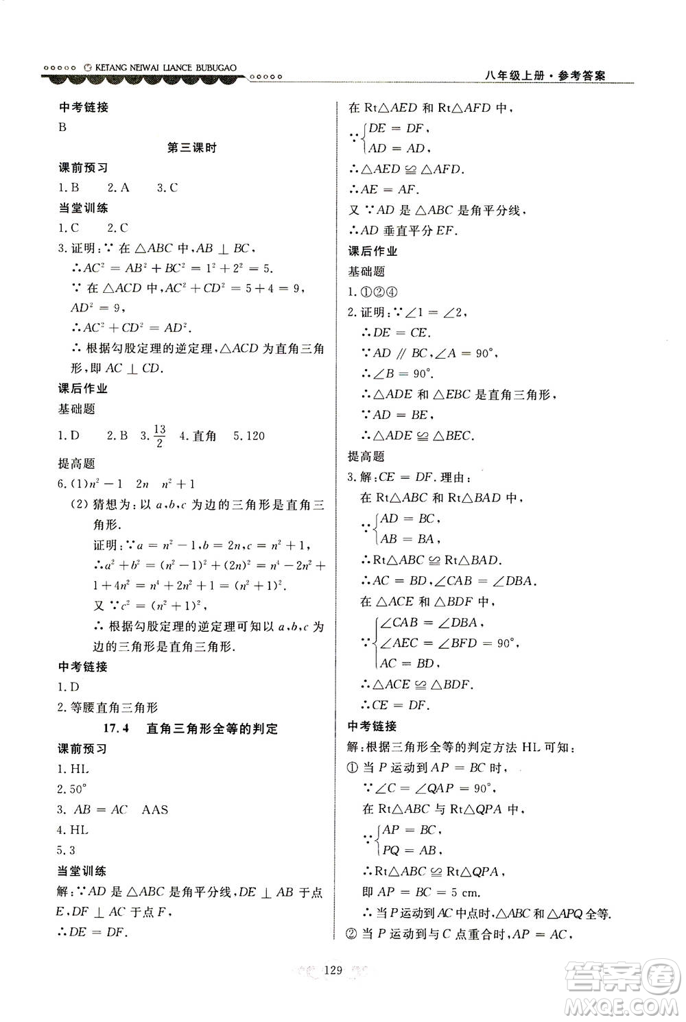 河北美術(shù)出版社2020秋課堂內(nèi)外練測步步高數(shù)學(xué)八年級上冊河北教育版參考答案