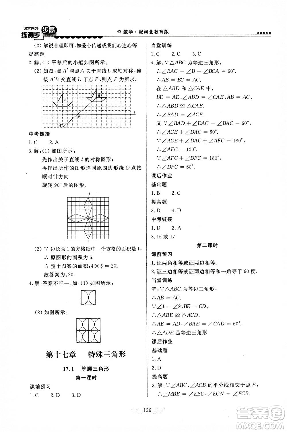 河北美術(shù)出版社2020秋課堂內(nèi)外練測步步高數(shù)學(xué)八年級上冊河北教育版參考答案