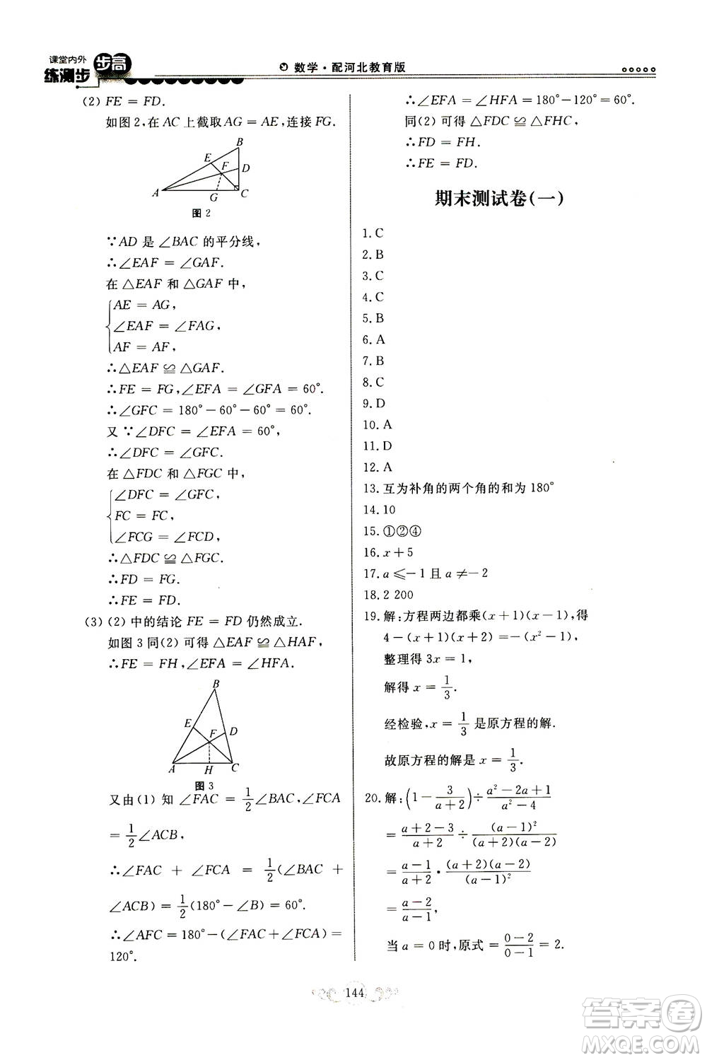 河北美術(shù)出版社2020秋課堂內(nèi)外練測步步高數(shù)學(xué)八年級上冊河北教育版參考答案