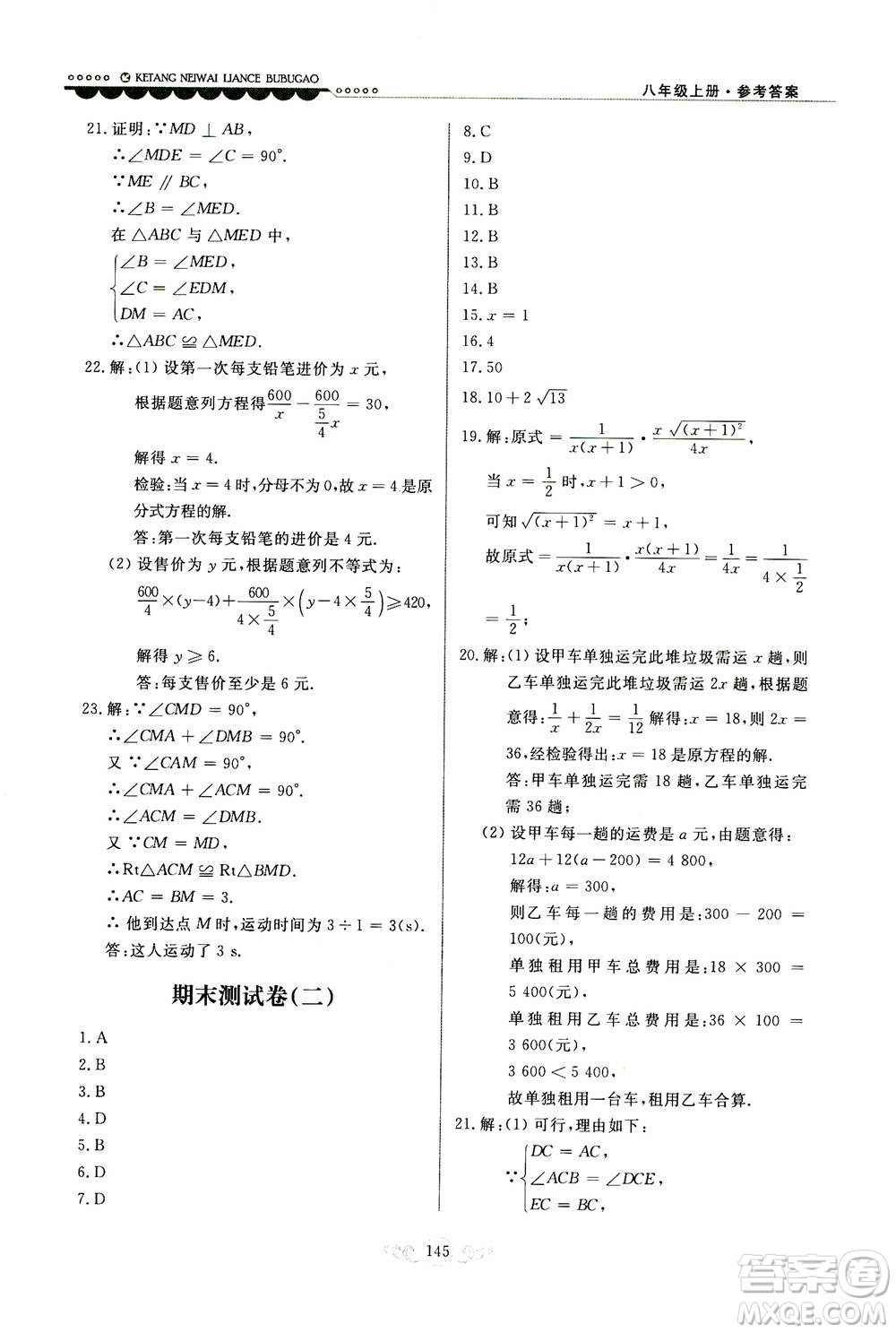 河北美術(shù)出版社2020秋課堂內(nèi)外練測步步高數(shù)學(xué)八年級上冊河北教育版參考答案