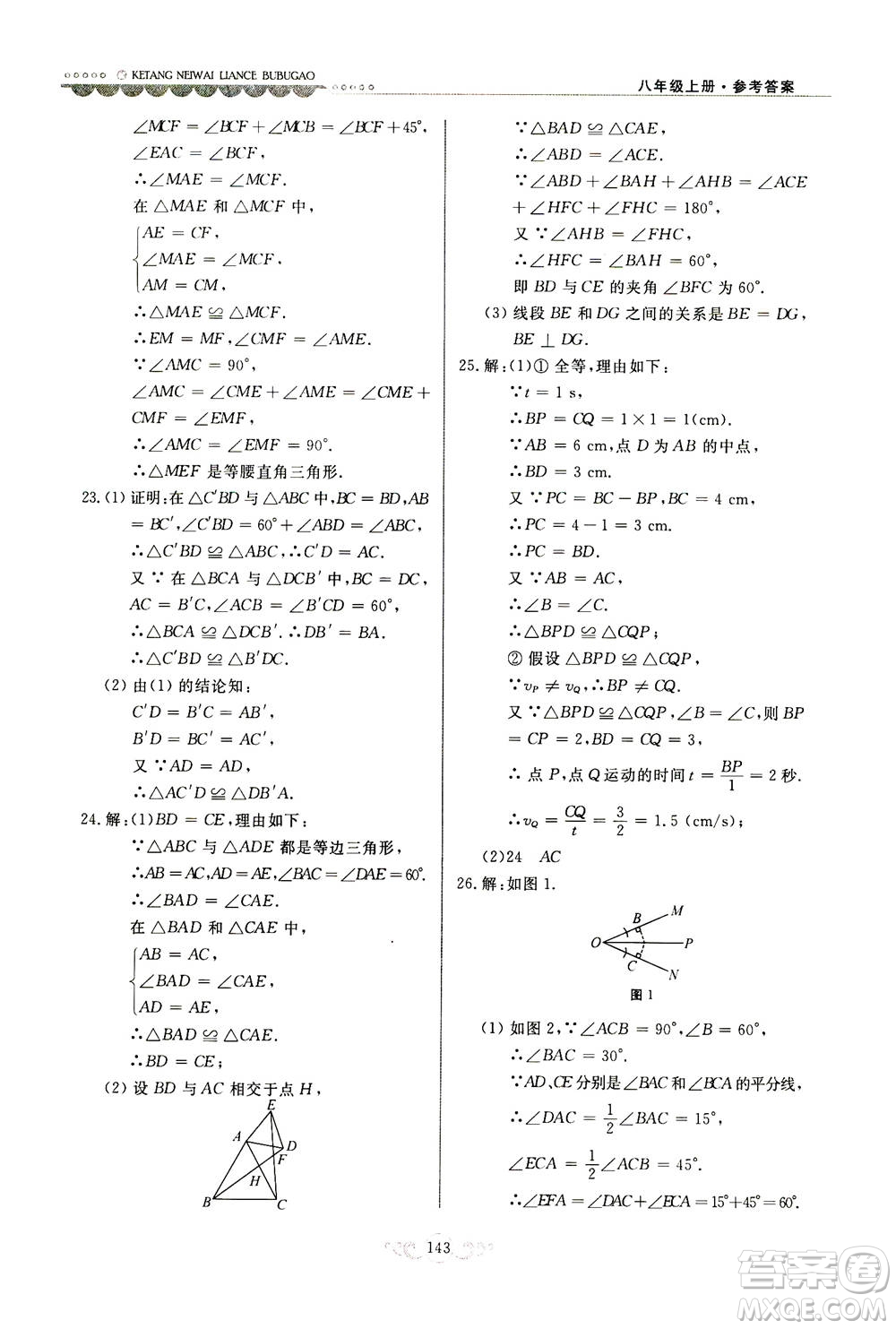 河北美術(shù)出版社2020秋課堂內(nèi)外練測步步高數(shù)學(xué)八年級上冊河北教育版參考答案