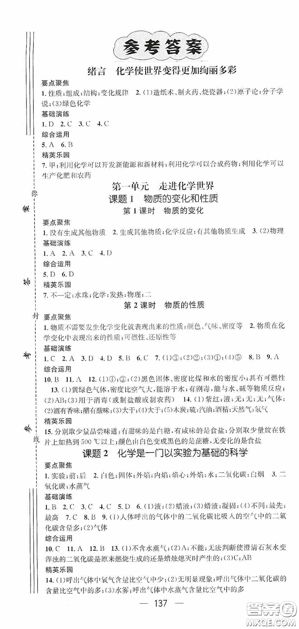 陽光出版社2020精英新課堂九年級化學(xué)上冊人教版答案