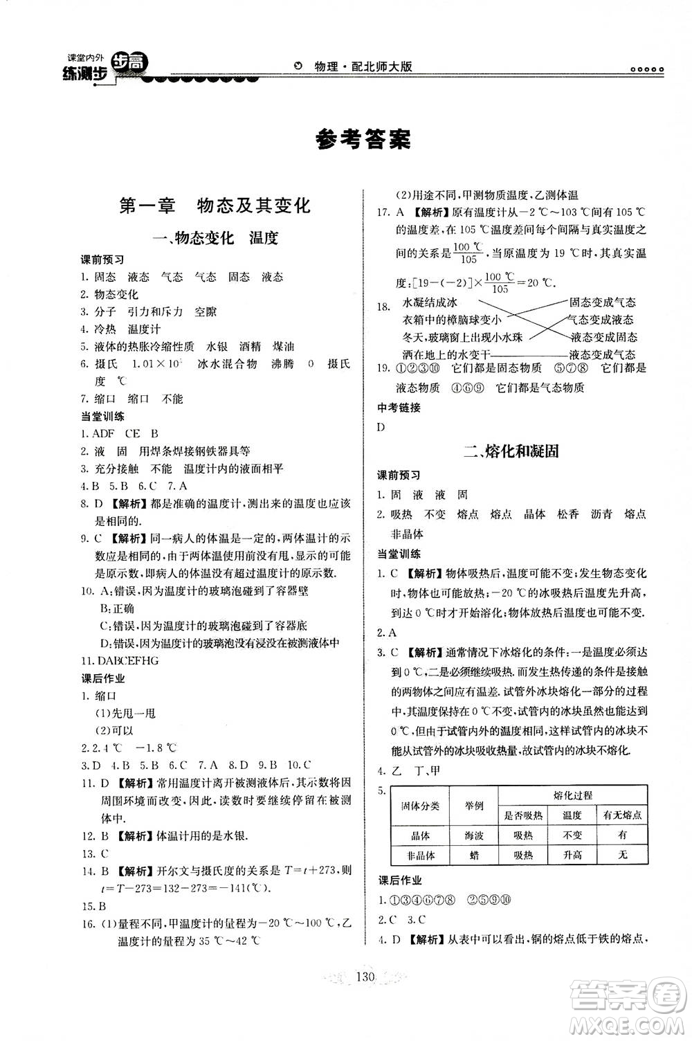 河北美術(shù)出版社2020秋課堂內(nèi)外練測(cè)步步高物理八年級(jí)上冊(cè)北師大版參考答案