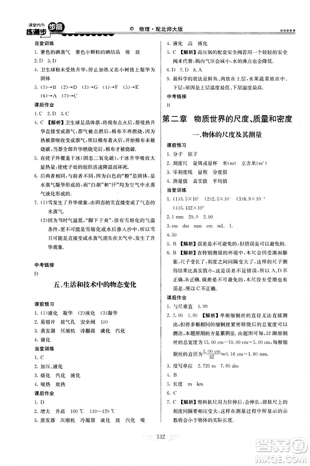 河北美術(shù)出版社2020秋課堂內(nèi)外練測(cè)步步高物理八年級(jí)上冊(cè)北師大版參考答案