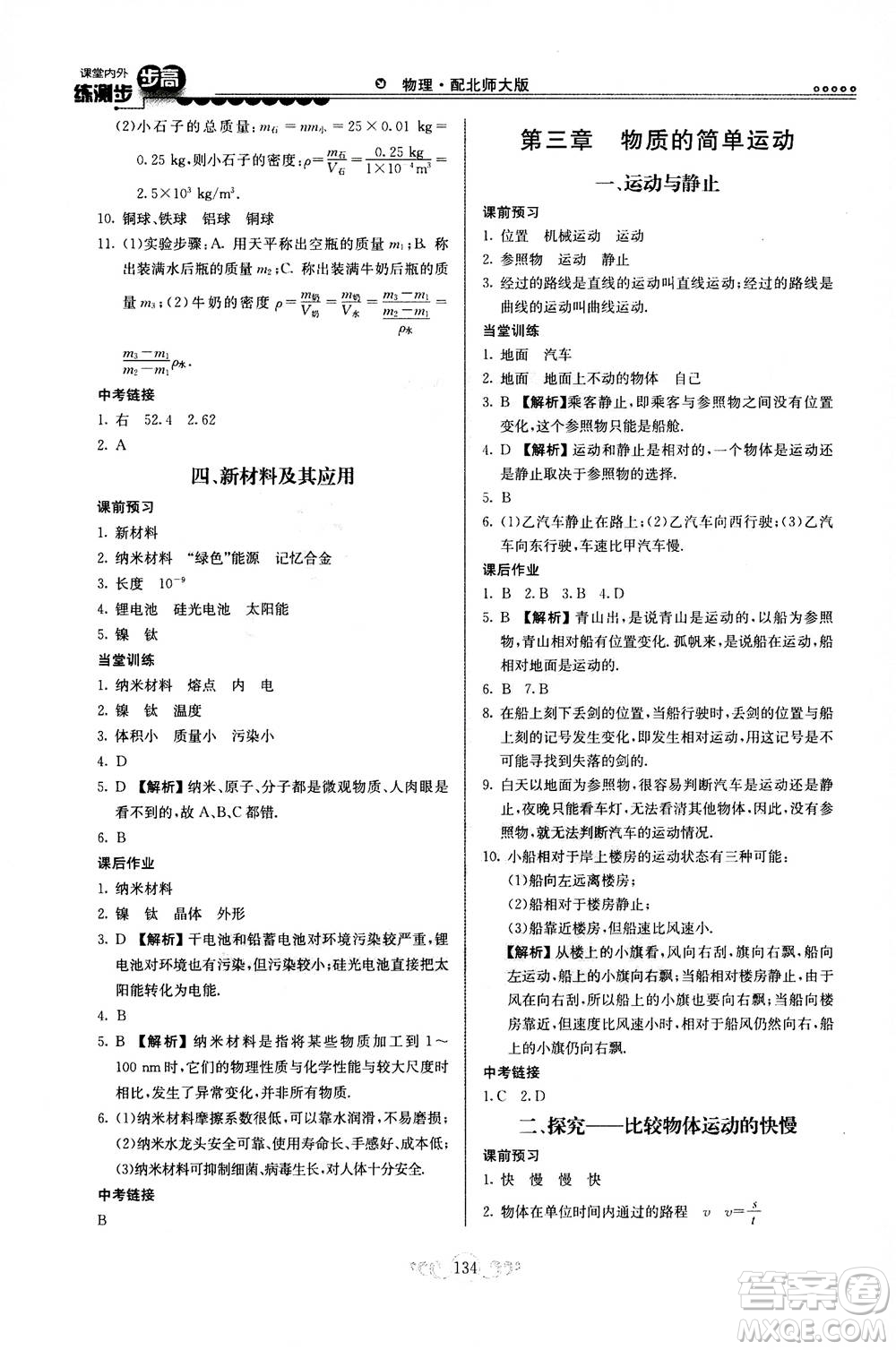 河北美術(shù)出版社2020秋課堂內(nèi)外練測(cè)步步高物理八年級(jí)上冊(cè)北師大版參考答案