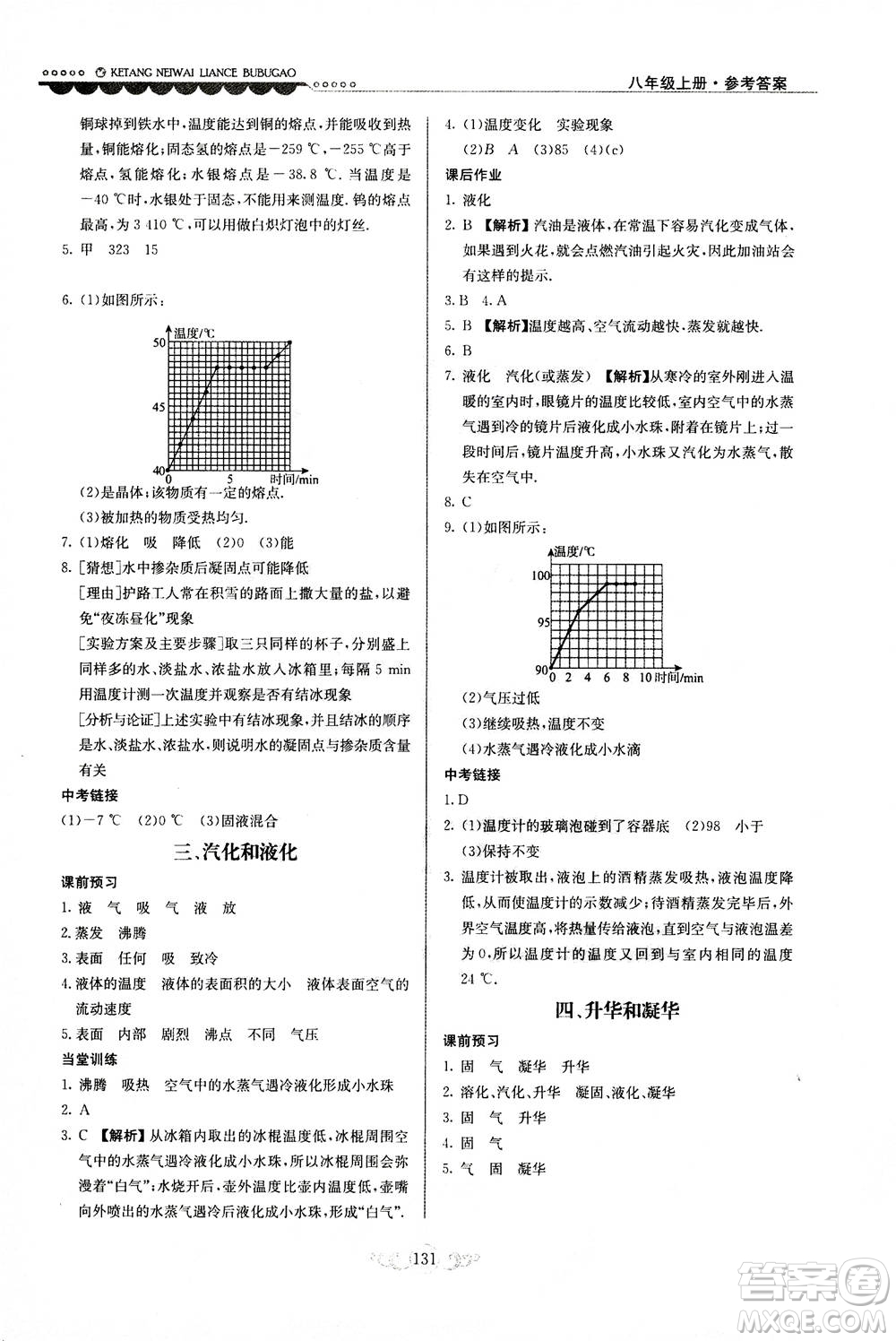 河北美術(shù)出版社2020秋課堂內(nèi)外練測(cè)步步高物理八年級(jí)上冊(cè)北師大版參考答案