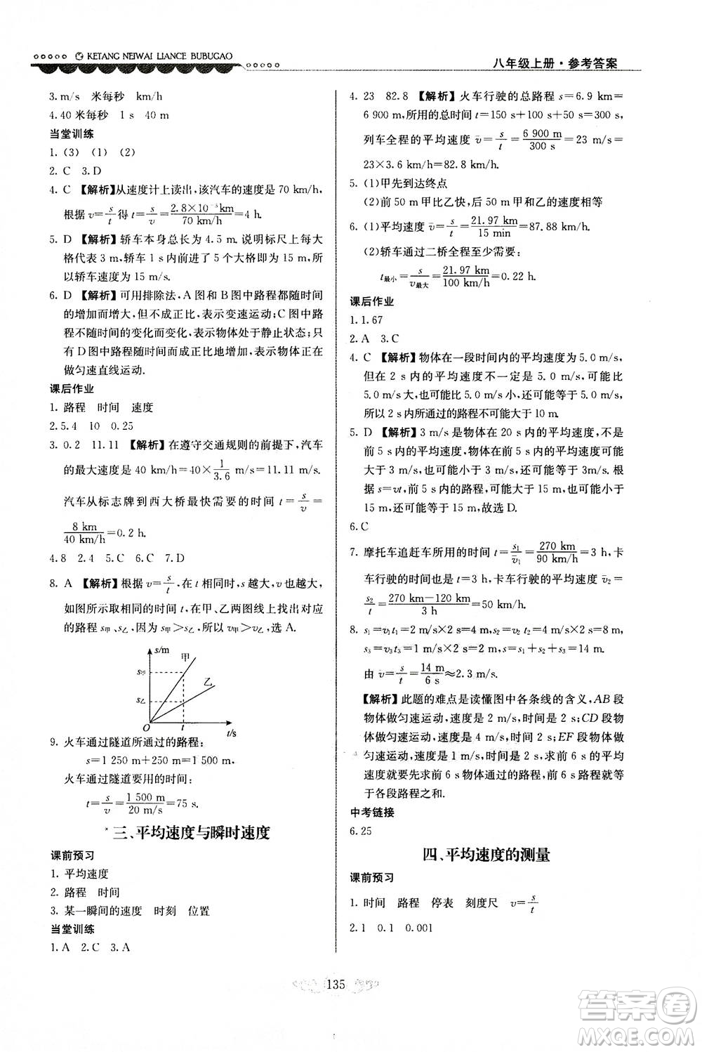 河北美術(shù)出版社2020秋課堂內(nèi)外練測(cè)步步高物理八年級(jí)上冊(cè)北師大版參考答案