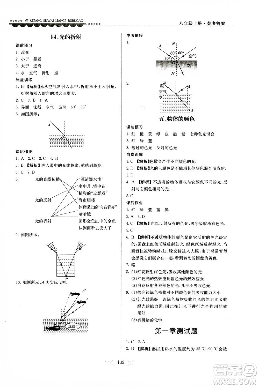 河北美術(shù)出版社2020秋課堂內(nèi)外練測(cè)步步高物理八年級(jí)上冊(cè)北師大版參考答案