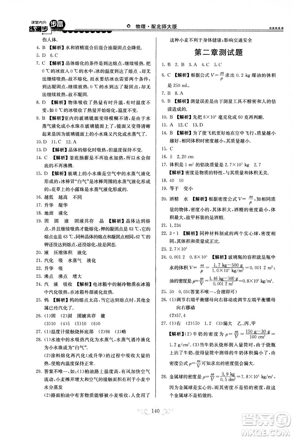 河北美術(shù)出版社2020秋課堂內(nèi)外練測(cè)步步高物理八年級(jí)上冊(cè)北師大版參考答案