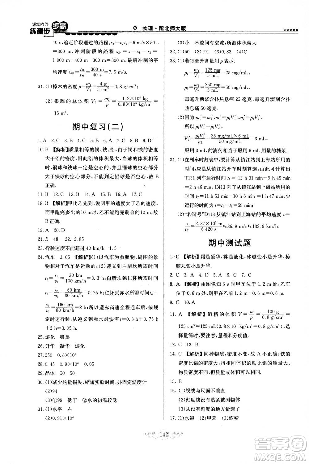 河北美術(shù)出版社2020秋課堂內(nèi)外練測(cè)步步高物理八年級(jí)上冊(cè)北師大版參考答案