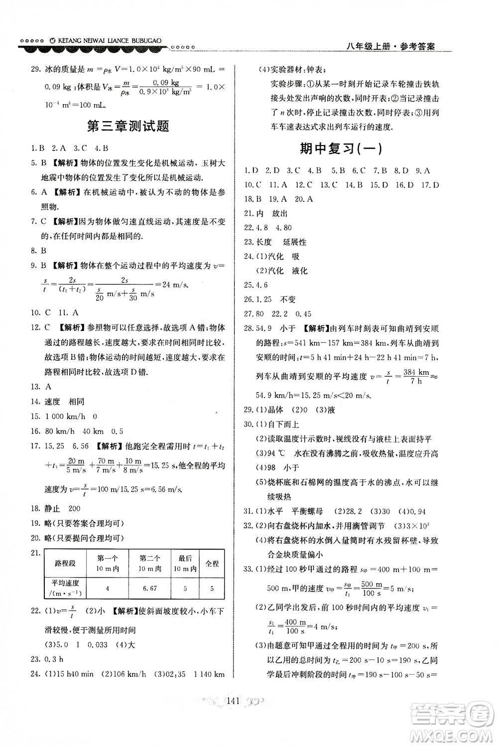 河北美術(shù)出版社2020秋課堂內(nèi)外練測(cè)步步高物理八年級(jí)上冊(cè)北師大版參考答案