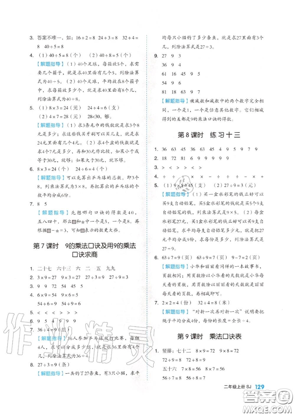 天津人民出版社2020秋全品作業(yè)本二年級(jí)數(shù)學(xué)上冊(cè)蘇教版答案