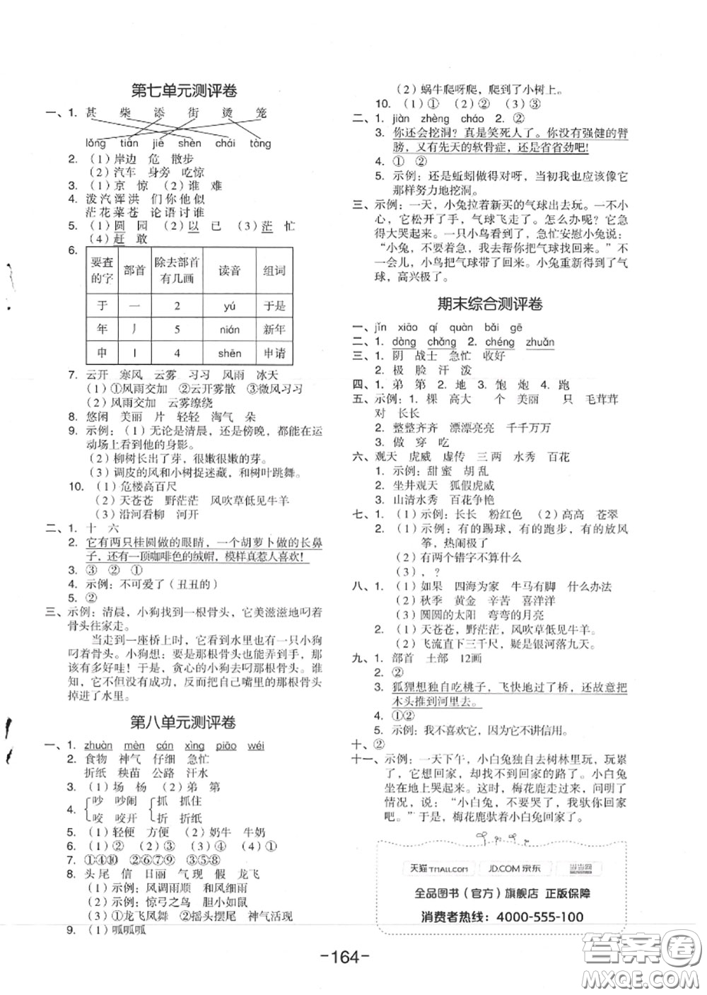 天津人民出版社2020秋全品作業(yè)本二年級(jí)語(yǔ)文上冊(cè)人教版答案