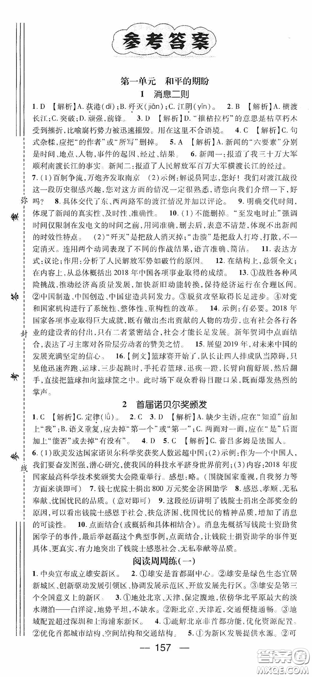 陽光出版社2020精英新課堂八年級(jí)語文上冊人教版答案