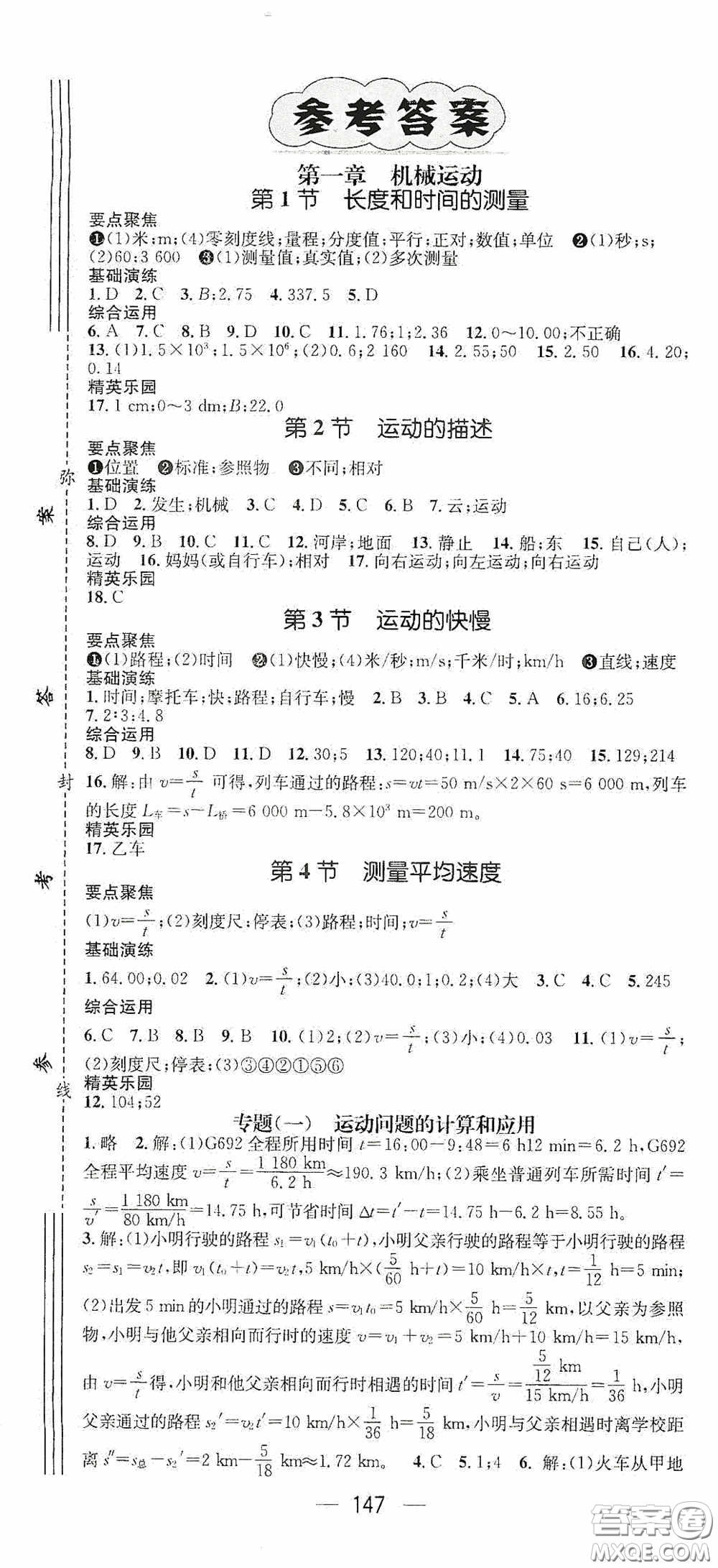 陽光出版社2020精英新課堂八年級物理上冊人教版答案