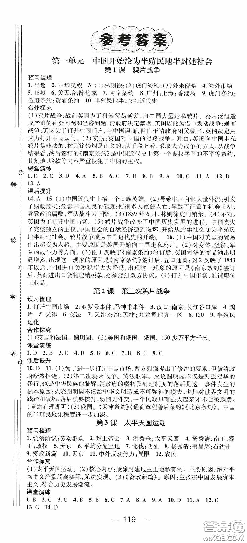 陽光出版社2020精英新課堂八年級(jí)歷史上冊人教版答案