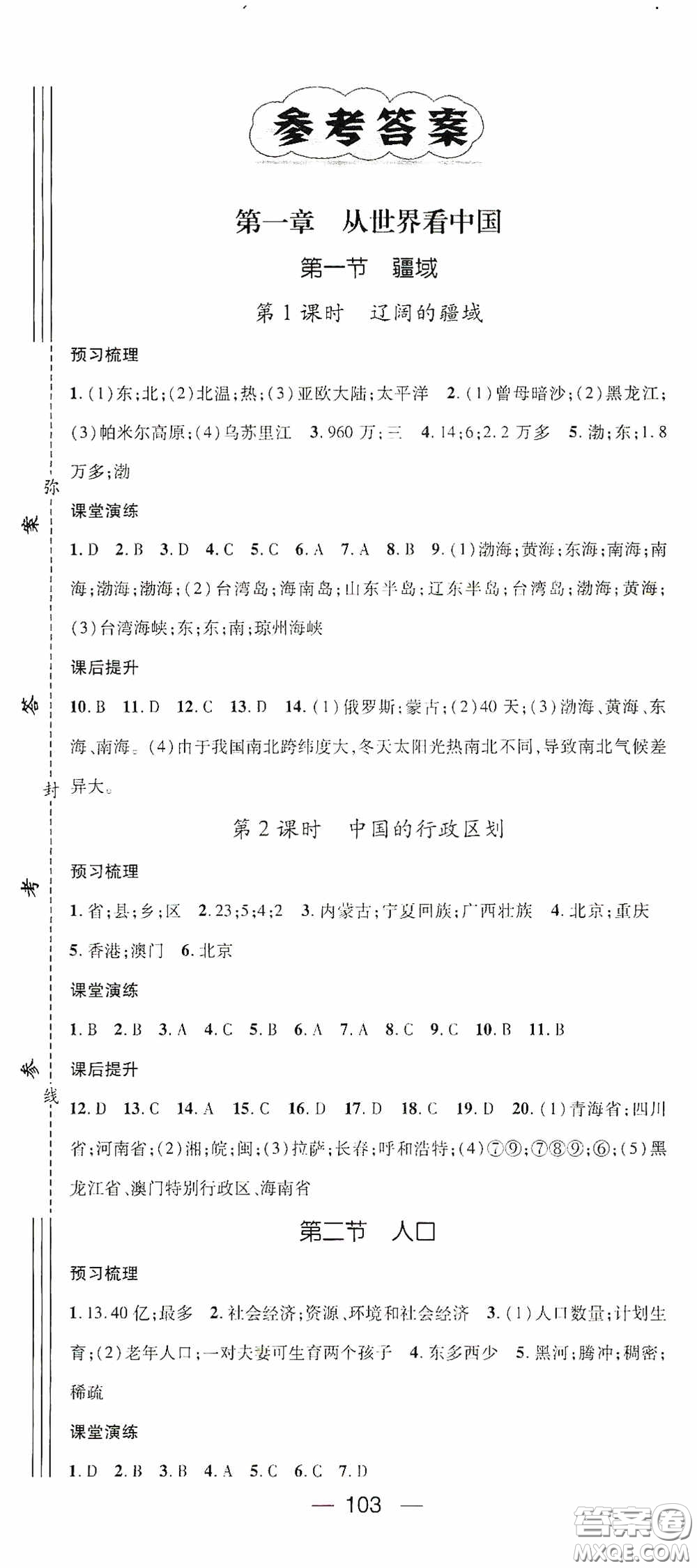 陽光出版社2020精英新課堂八年級地理上冊人教版答案