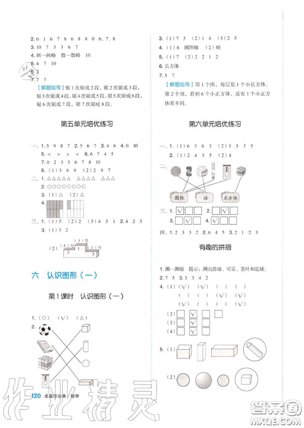 天津人民出版社2020秋全品作業(yè)本一年級(jí)數(shù)學(xué)上冊蘇教版答案