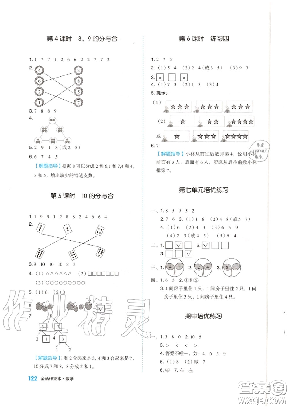 天津人民出版社2020秋全品作業(yè)本一年級(jí)數(shù)學(xué)上冊蘇教版答案