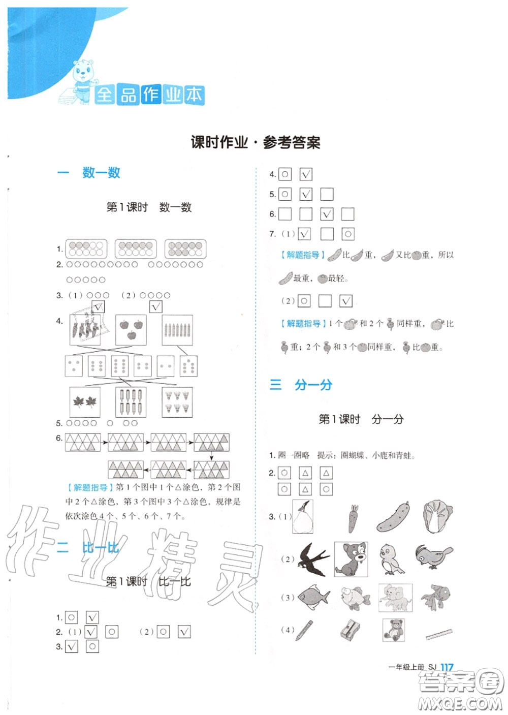 天津人民出版社2020秋全品作業(yè)本一年級(jí)數(shù)學(xué)上冊蘇教版答案