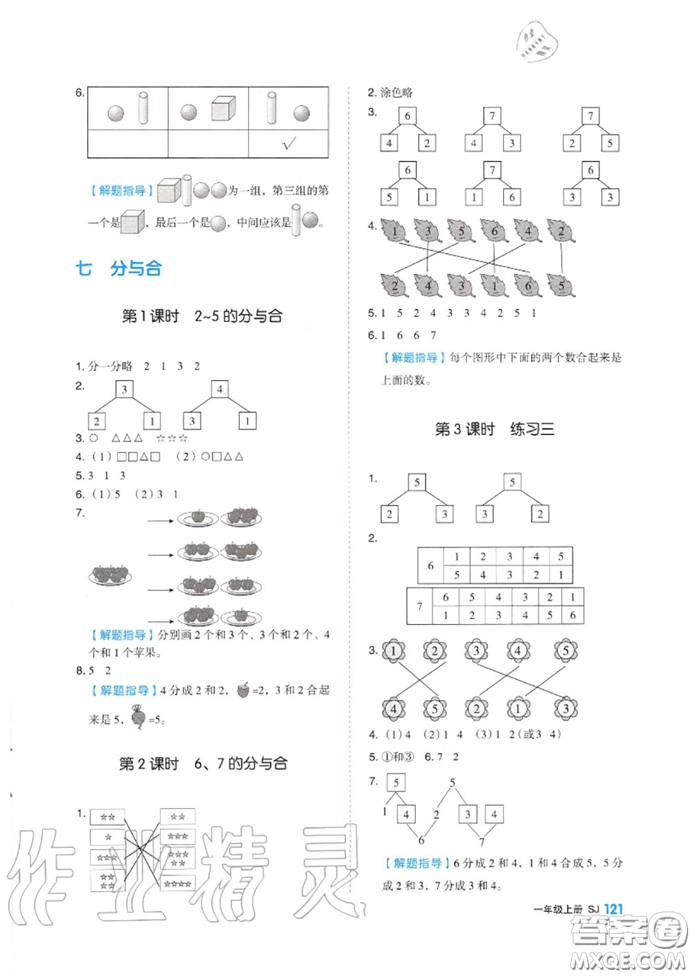 天津人民出版社2020秋全品作業(yè)本一年級(jí)數(shù)學(xué)上冊蘇教版答案